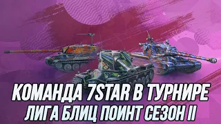 Команда 7STAR в турнире «Лига Блиц Поинт Сезон 2» | (День 1) | (18+) | Tanks Blitz