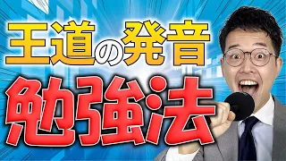 発音の勉強はこの動画を見ればOK！王道の発音勉強法【武田塾English】vol.325