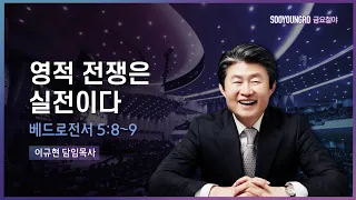 영적 전쟁은 실전이다 | 벧전 5:8-9 | 이규현 목사 | 금요철야 | 22.9.2