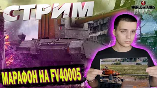 МАРАФОН НА FV4005 ТАНК ЗА НЕДЕЛЮ (ДЕНЬ 2) СТРИМ WOT BLITZ 9.1