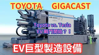 Toyota 用於生產下一代電動車車身框架的巨型製造設備 Gigacast｜ Toyota的挑戰