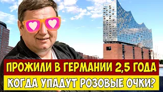 Прожили 2,5 года в Германии. Когда упадут РОЗОВЫЕ очки?