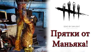 Dead by Daylight - Прятки от Маньяка!