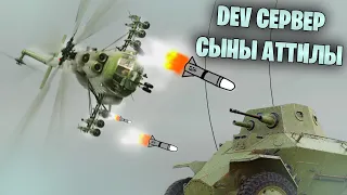 БЫСТРЫЙ ОБЗОР ОБНОВЛЕНИЯ "СЫНЫ АТТИЛЫ" #warthunder #танки #обновление