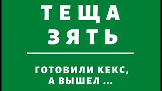 Теща Зять ! Готовили Кекс, А Получился...