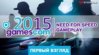 gamescom 2015. Need For Speed Gameplay [первый взгляд]