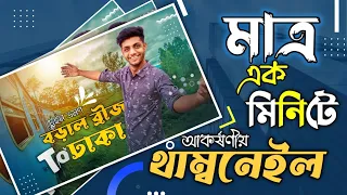 থাম্বনেইল বানানোর সহজ পদ্ধতি || how to make a thumbnail for youtube videos