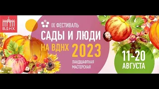 Жюри фестиваля "Сады и люди" 2023