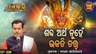 BHABISYA MALIKA- ଭବିଷ୍ୟ ମାଳିକା | EP- 338 | ଶବ୍ଦ ଅର୍ଥ ନୁହେଁ ଭକତି ତତ୍ତ୍ବ  | ଚାରଣ ପାର୍ଥ ସାରଥୀ |SIDHARTH