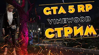 Стрим GTA5 RP Vinewood