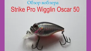 Видеообзор воблера Strike Pro Wigglin Oscar 50 по заказу интернет-магазина Fmagazin.