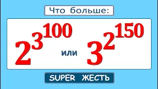 Калькулятор не поможет ★ Жесть от Колмогорова ★ Что больше 2^3^100 или 3^2^150 ★ Сравните числа