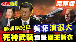 美菲演很大 加速"流血衝突"! | "航空支援行動"刷歷史規模! MQ-9駐菲"騙你的" 無武裝才是真!【頭條開講】完整版 @HeadlinesTalk