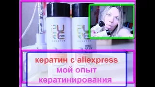 Кератин с алиэкспресс . Мой опыт кератинирования дома самой себе.  Ламинирование волос