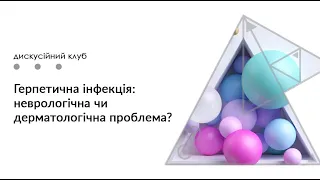 Герпетична інфекція: неврологічна чи дерматологічна проблема?