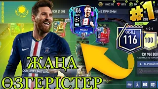 Құрамға Жаңа Өзгерістер Енгіздік!Мессиге Қазақша Обзор/FIFA MOBILE 22