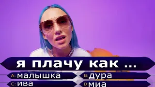 Угадай продолжение песни MIA BOYKA. Видео клипы Миа Бойка челлендж tik tok.  Выпуск 5. Где логика?