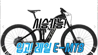 보쉬 모터 합작품 트렉 레일 9.8 GX AXS 4세대 E-MTB