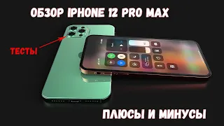 Обзор iPhone 12 Pro Max. Тесты камеры и основные плюсы и минусы смартфона. Мнение пользователя