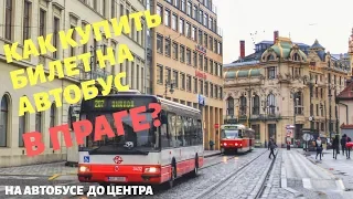 Прага I Как купить билет на автобус? Как доехать из аэропорта Праги