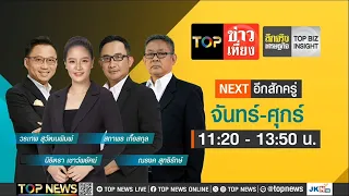 TOP ข่าวเที่ยง | 29 พฤษภาคม 2567 | FULL | TOP NEWS