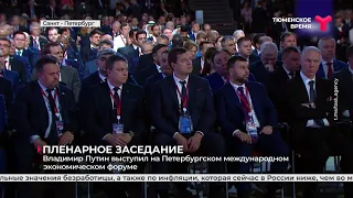 Владимир Путин выступил на Петербургском международном экономическом форуме