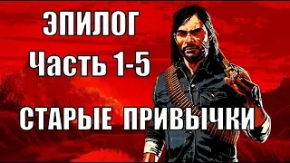 Red dead redemption 2 (PS4) прохождение от первого лица ЭПИЛОГ Часть 1-5 Старые привычки