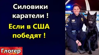 Если американцы победят , лозунг депортация !Уничтожение еды ! Силовики - каратели , глупый слой !