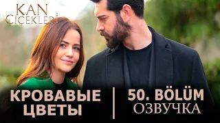 Кровавые цветы 50 серия на русском языке. Новый турецкий сериал