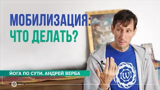 Мобилизация: что делать?