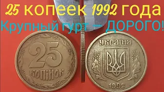 25 копеек 1992 года с крупным гуртом. ДОРОГО В 2021! / Цена и разновидности 25 копеек 1992 года.