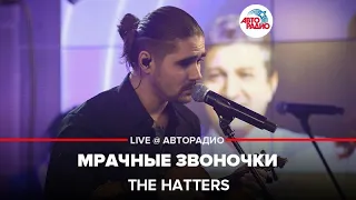 The Hatters - Мрачные Звоночки (LIVE @ Авторадио)