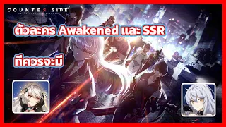 [Counter Side] กับตัวละครที่ควรมี awakened กับ SSR ที่จะแนะนำ (ครบรอบ 1 ปี)