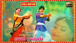 Janaki Ramudu Telugu Full HD Movie | Nagarjuna, Vijayashanti, K. Raghavendra Rao | Patha CInemalu