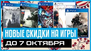 💲НОВЫЕ СКИДКИ на игры для PS4 и PS5 в PS STORE до 7 октября 2021  Халява на PS4 PS5 ПС4 ЧТО КУПИТЬ