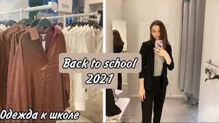 BACK TO SCHOOL 2021/ ОДЕЖДА К ШКОЛЕ/ ШОППИНГ/ПОКУПКИ ОДЕЖДЫ К ШКОЛЕ/бэк ту скул