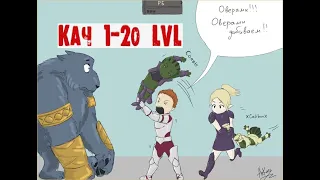 Asterios x1 Кач 1-20 LvL