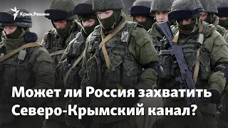 Вода для Крыма: может ли быть война за Северо-Крымский канал?