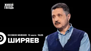 Кассетные снаряды Украине, реальные потери сторон. Валерий Ширяев / Особое мнение // 10.07.23