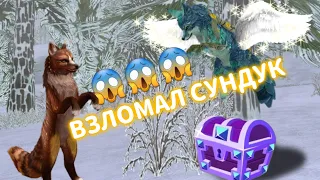 🐺 Wildcraft код на СУПЕР СУНДУК | Вилдкрафт | Вайлдкрафт 🐺