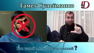 Кто такой Костекский? | Гамет Сулейманов