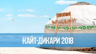 Кайт-Дикари. Крым 2018