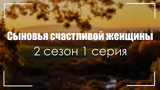 Сыновья счастливой женщины [2 сезон 1 серия] (2022) / подкаст про #сериалы