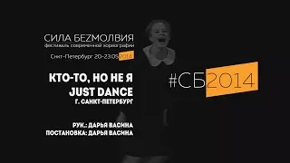 Just Dance - Кто-то, но не я | Фестиваль Сила Безмолвия 2014