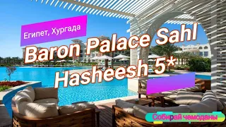 Отзыв об отеле Baron Palace Sahl Hasheesh 5* (Египет, Хургада)