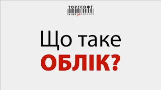 Що таке облік?