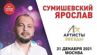 🎟️ Выиграл 2 билета на новогодний концерт Ярослава Сумишевского в Москве!!!