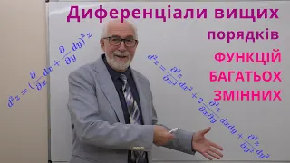 ФБЗ10. Диференціали вищих порядків функцій багатьох змінних.