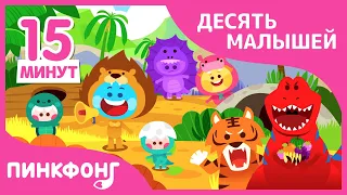 Лучшие песни про десять малышей | +Сборник | Пинкфонг песни для детей