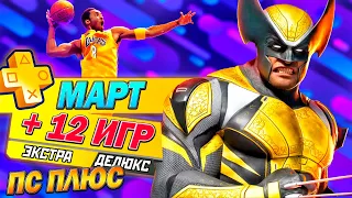 НОВЫЕ ИГРЫ PS PLUS ЭКСТРА И ДЕЛЮКС — МАРТ 2024 - 12 НОВЫХ ИГР ПС ПЛЮС